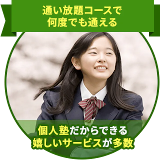 通い放題コースで何度でも通える