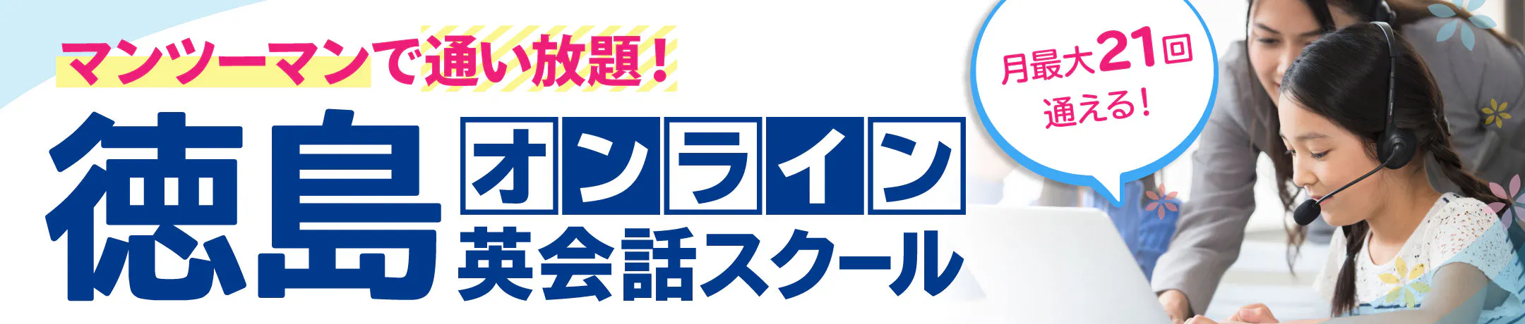 徳島オンライン英会話スクール