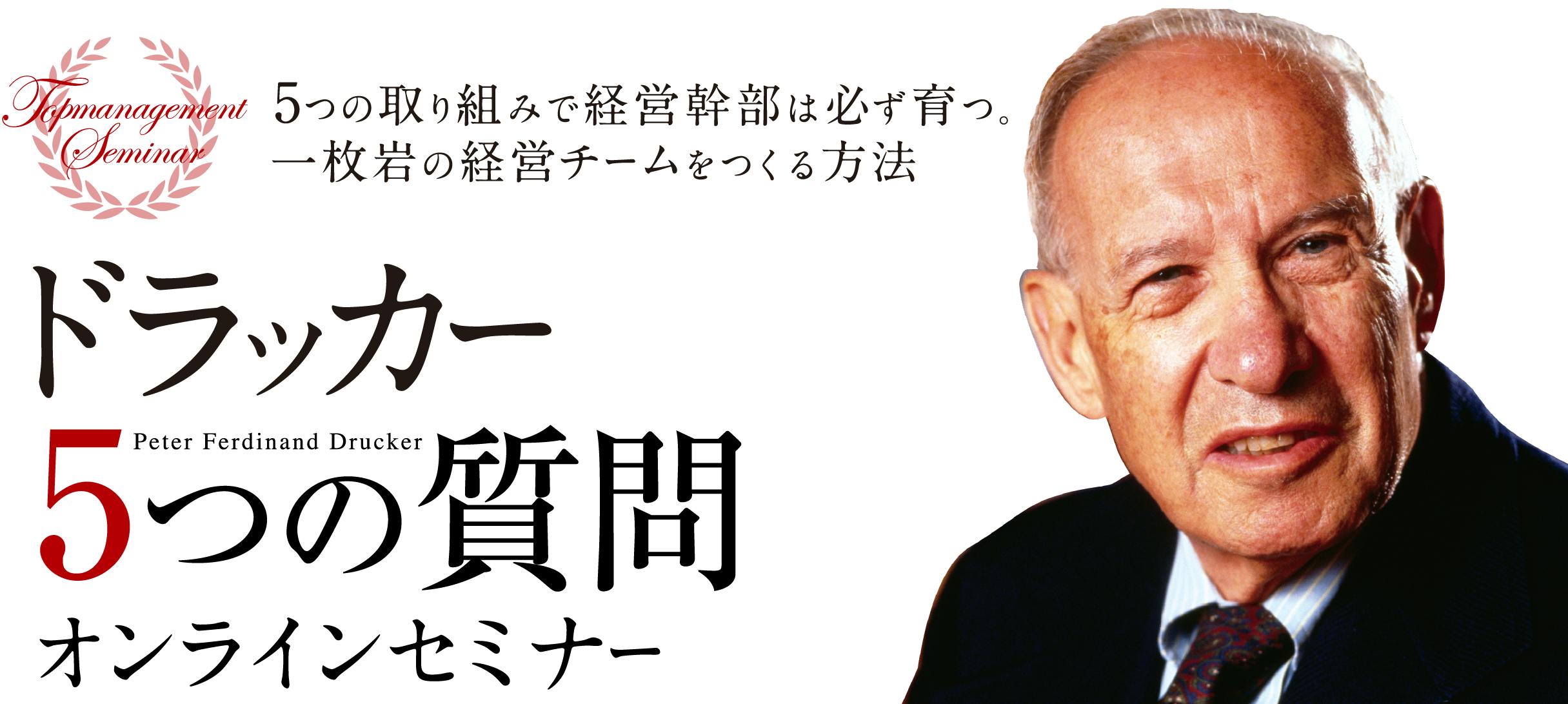 ドラッカー 5つの質問 オンラインセミナー ドラッカー 5つの質問 オンラインセミナー