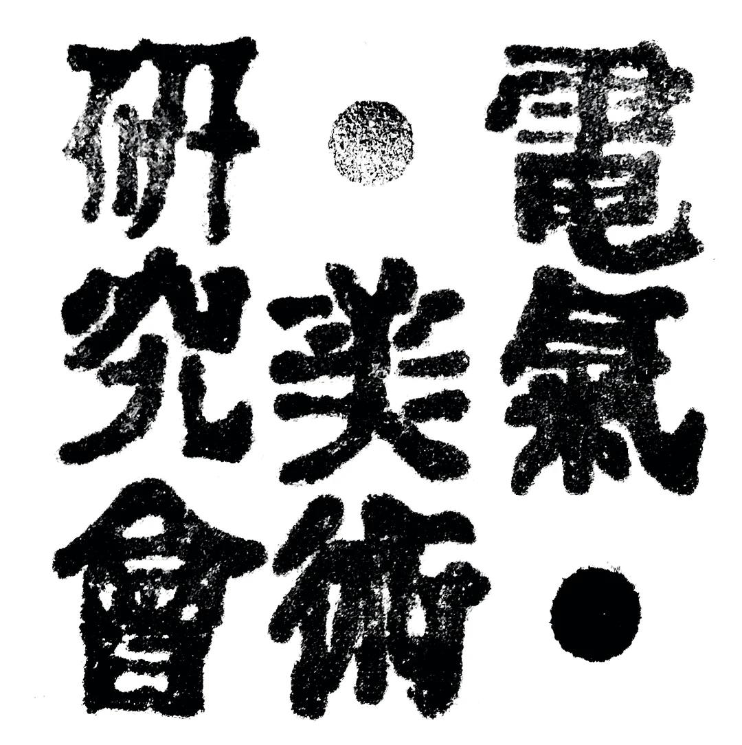 電氣美術研究會