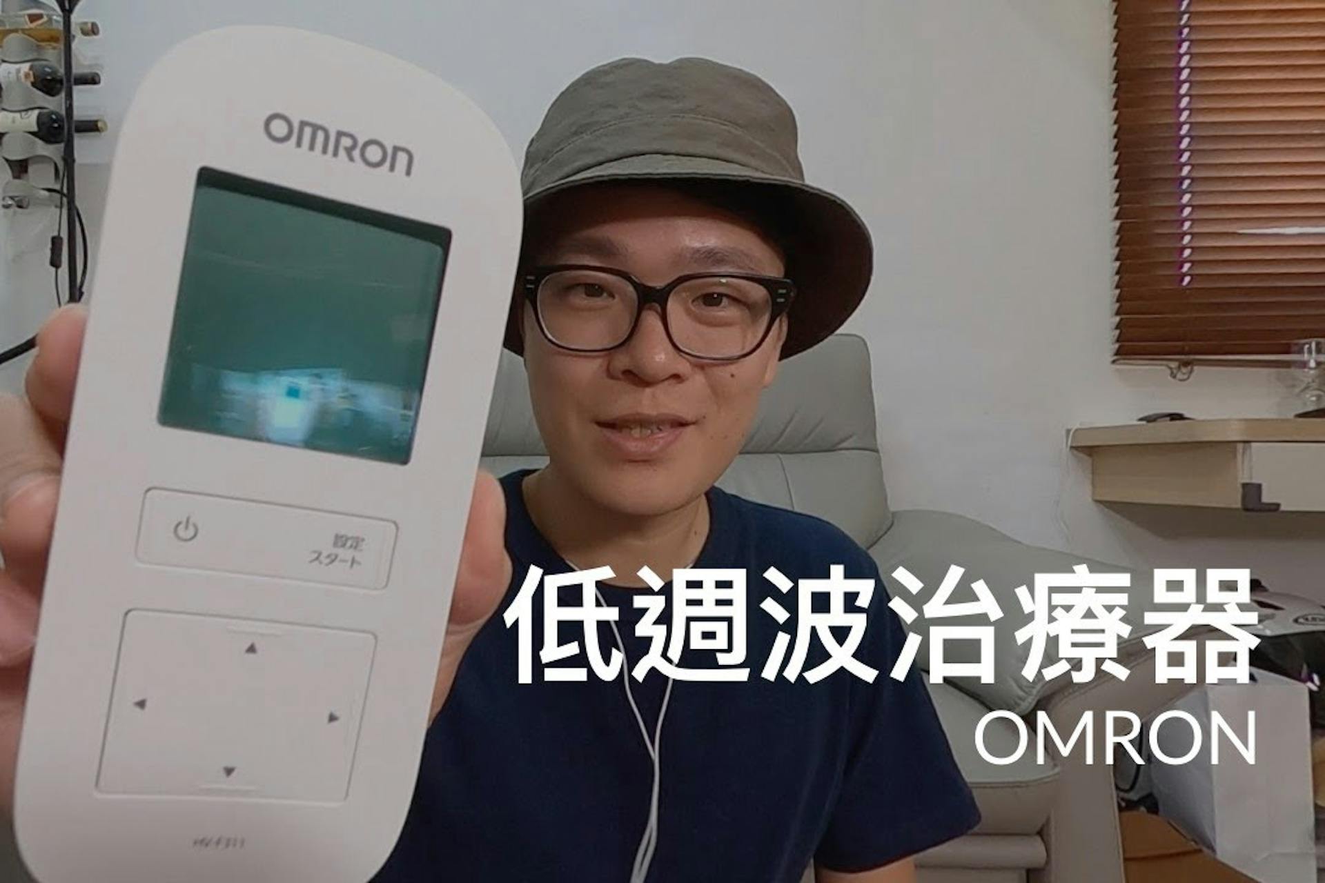 OMRON 歐姆龍低週波電療器開箱