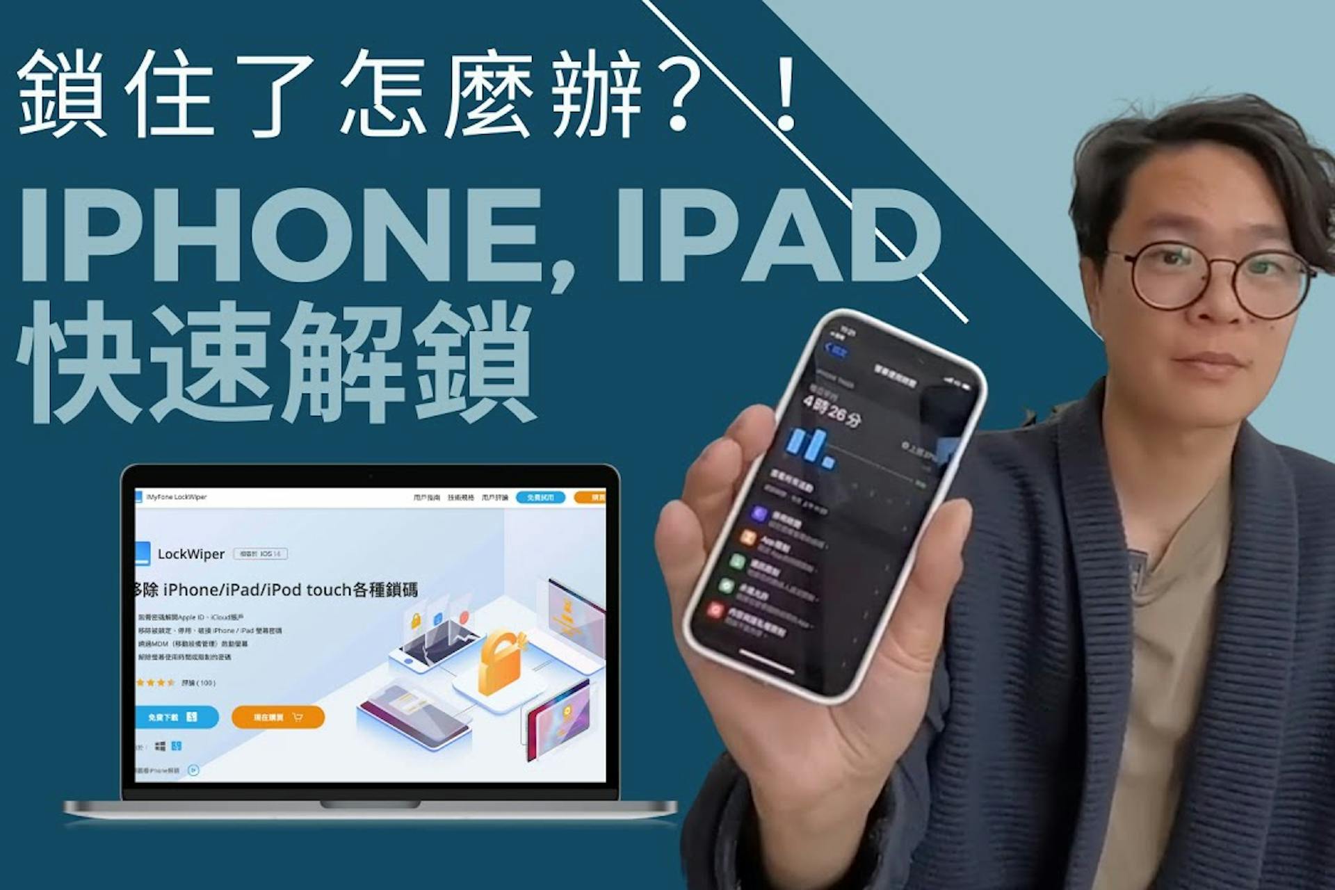 iPhone解鎖|iPad解鎖