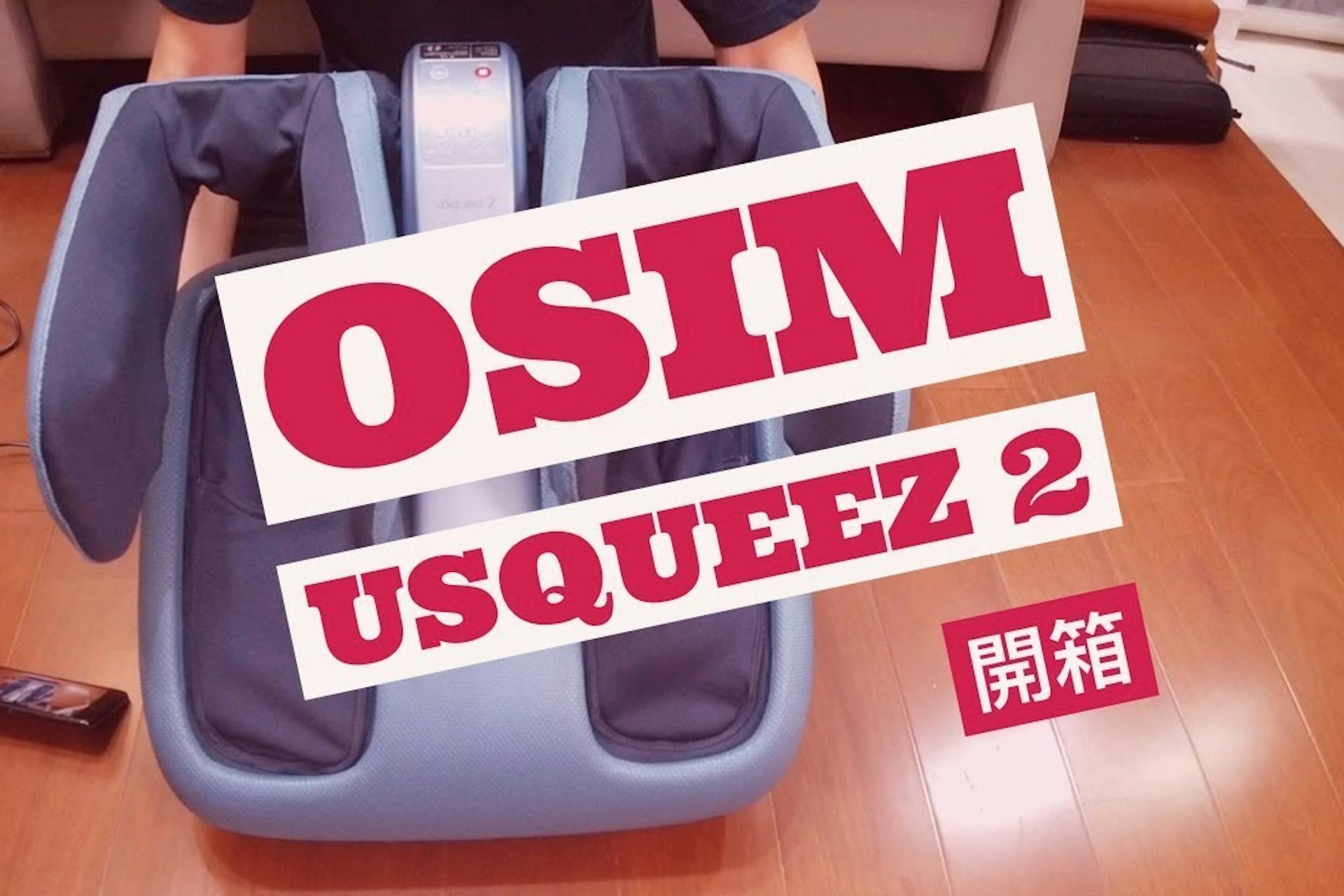 OSIM 腿樂樂 uSqueez 2 開箱
