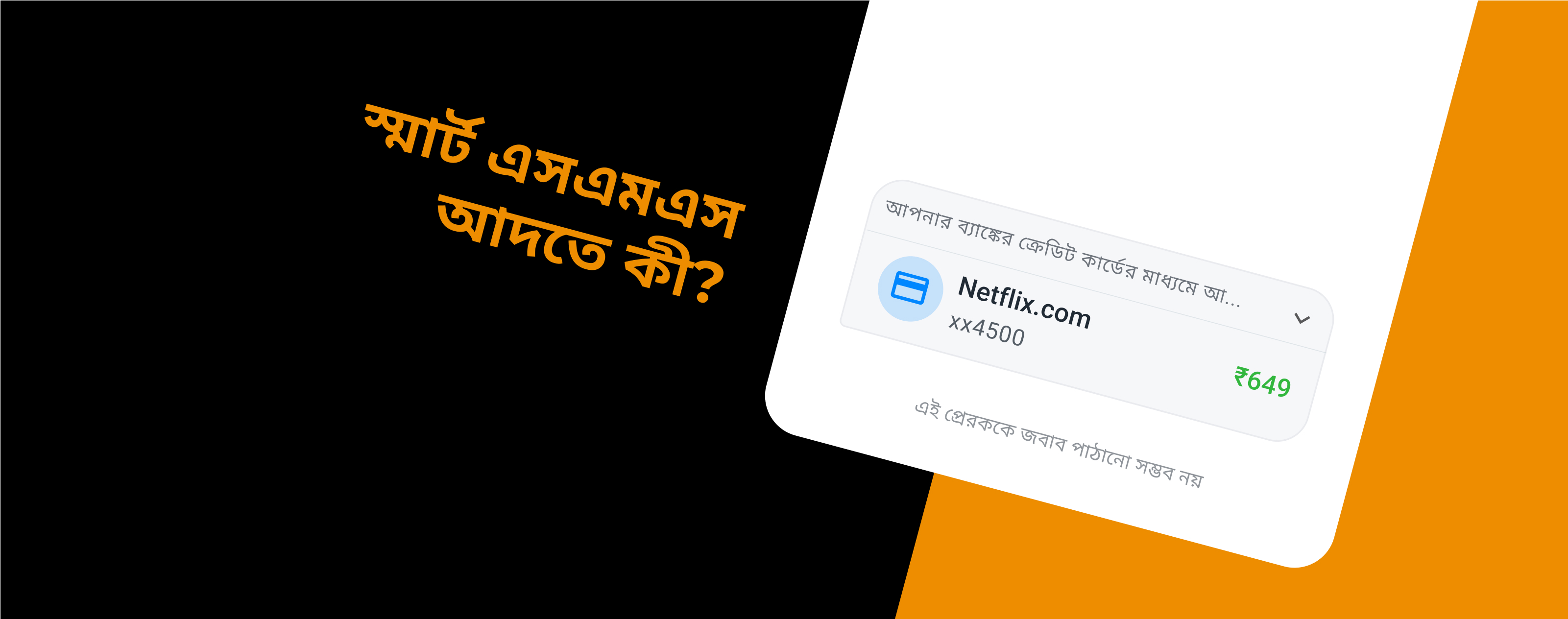 ট্রুকলারে স্মার্ট এসএমএস কীভাবে কাজ করে - ট্রুকলার ব্লগ
