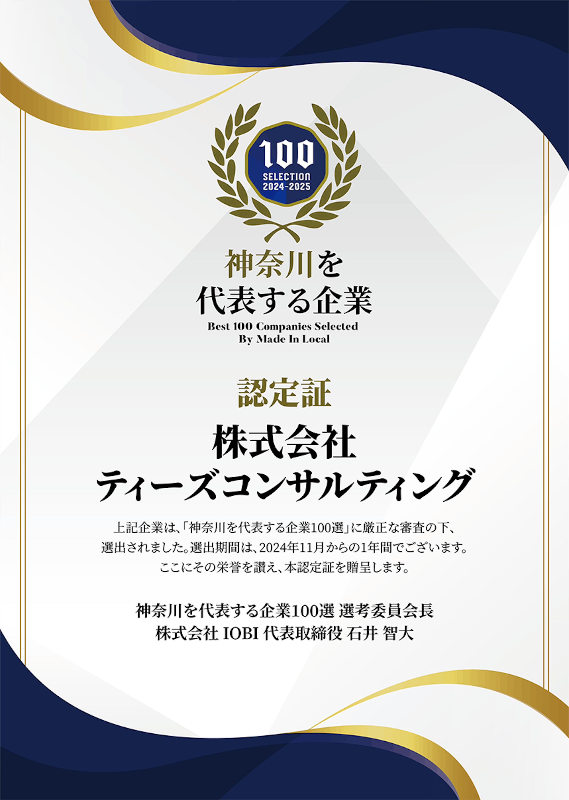 神奈川県を代表する企業100選