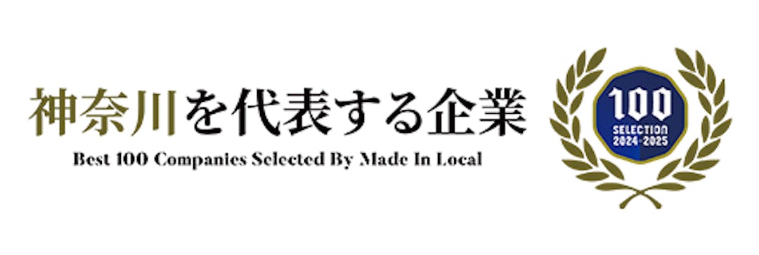 神奈川を代表する企業 100選