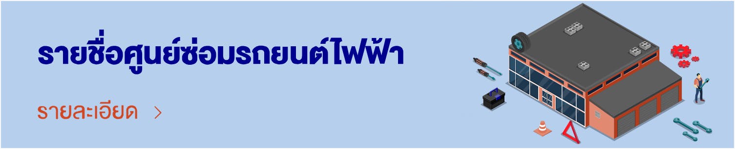 ค้นหาอู่รถยนต์ไฟฟ้า