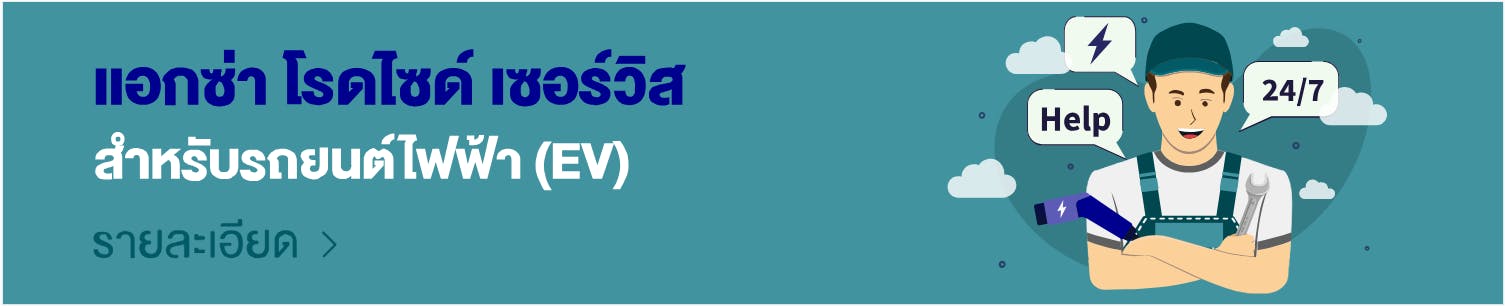 แอกซ่า โรดไซด์ เซอร์วิส สำหรับรถยนต์ไฟฟ้า 