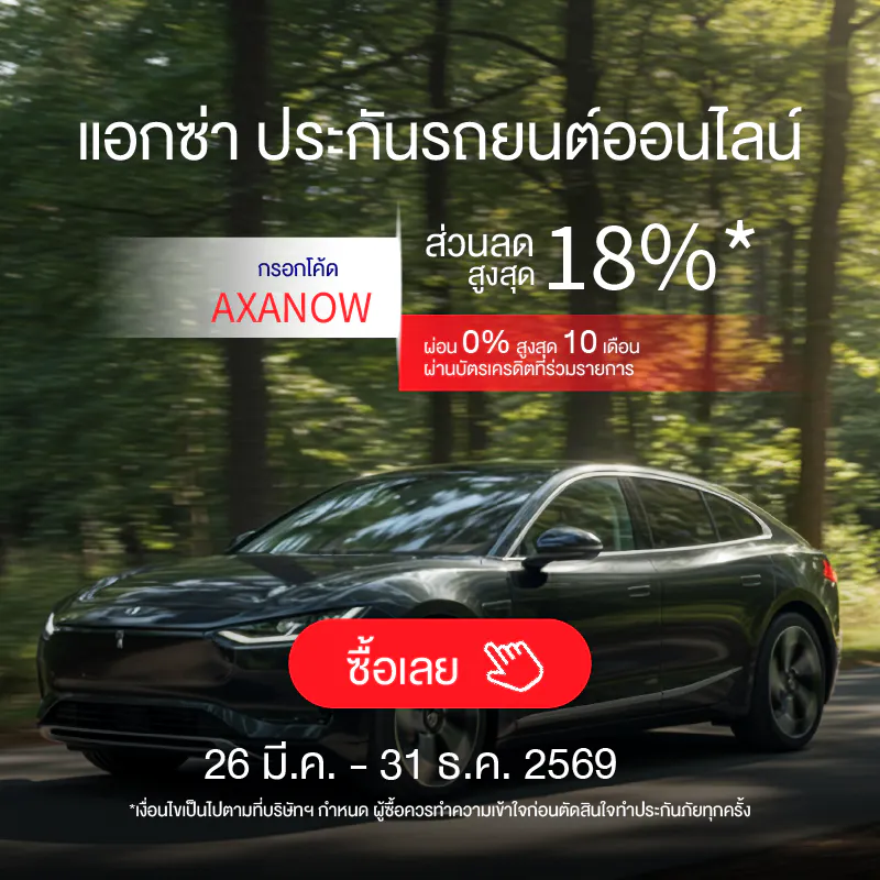 mobile-โปรโมชั่นประกันรถยนต์ออนไลน์ AXANOW