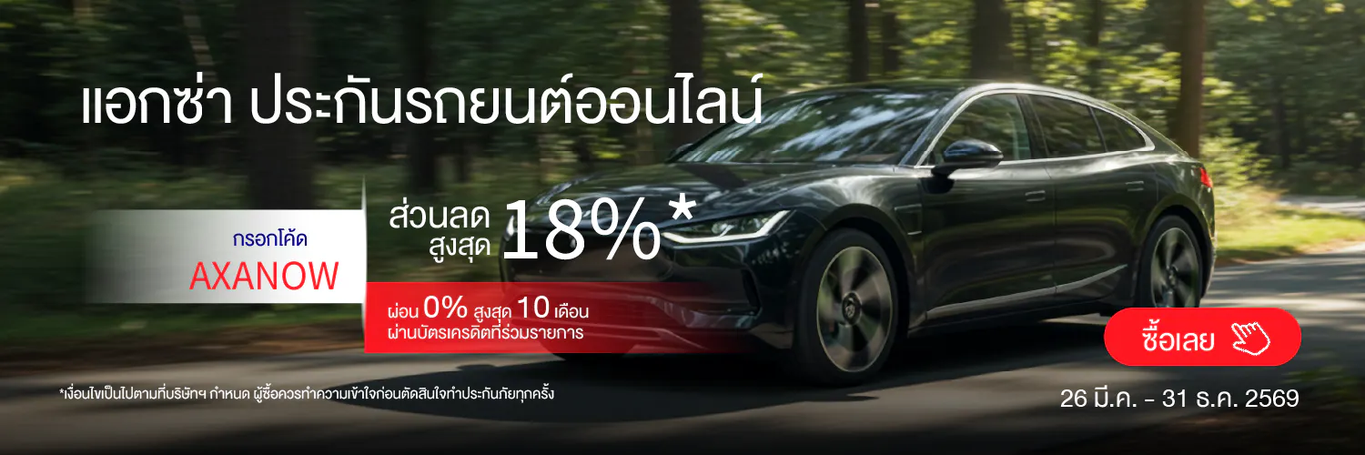 desktop-โปรโมชั่นประกันรถยนต์ออนไลน์ AXANOW
