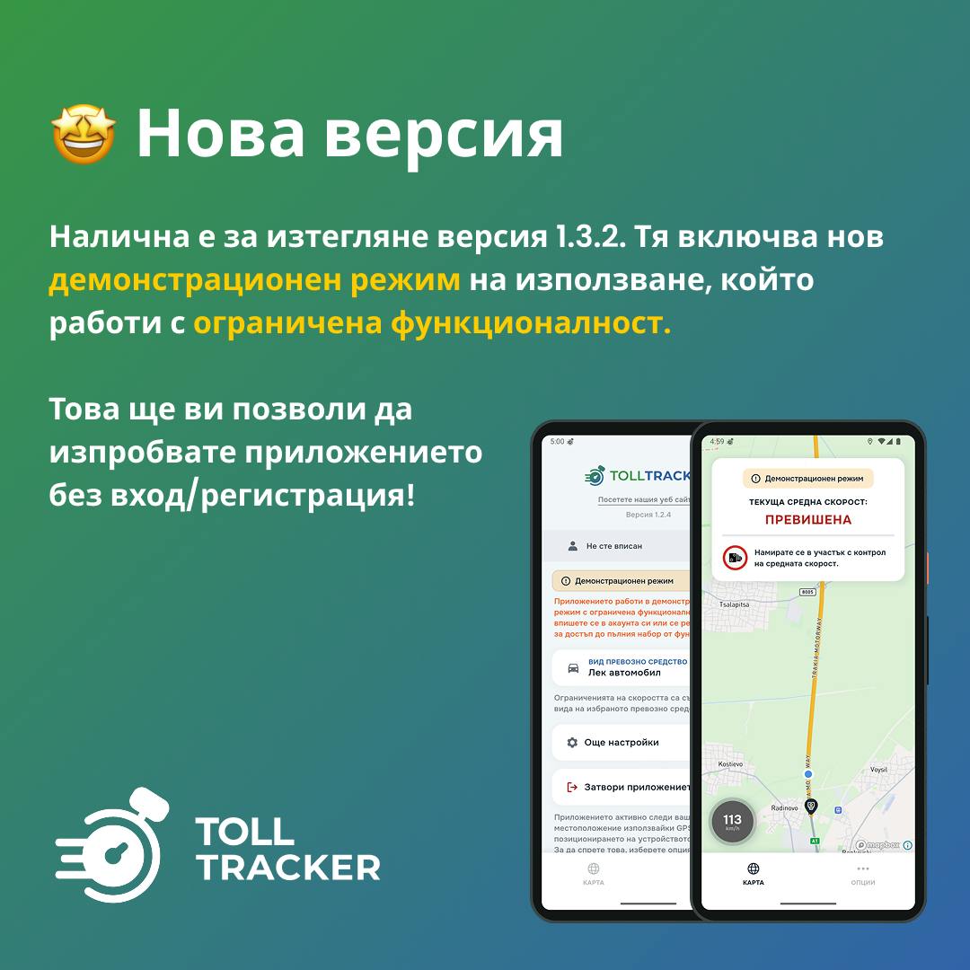 Нова версия 1.3.2 – демо режим без регистрация
