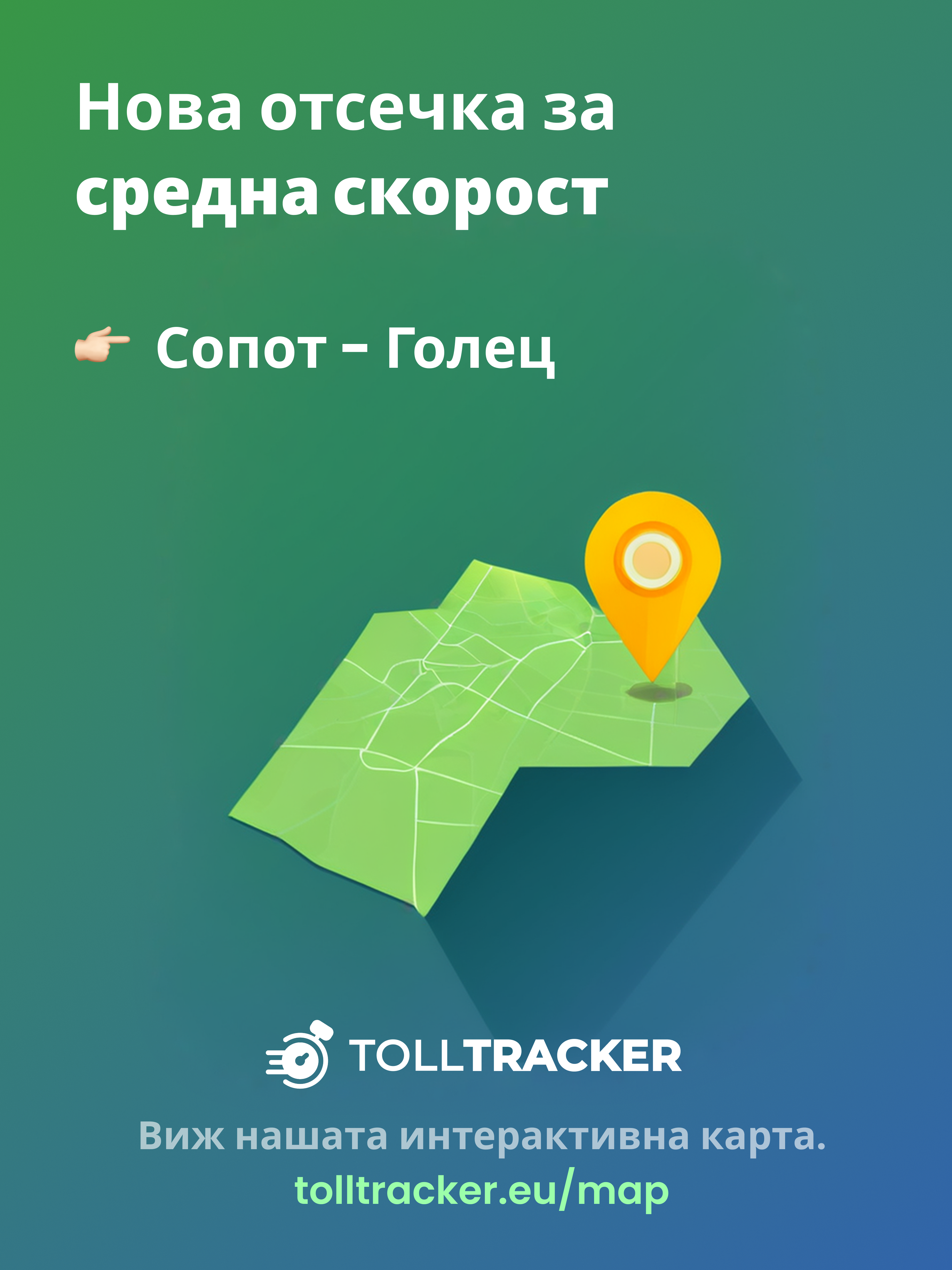 Нова отсечка със средна скорост: Сопот – Голец (21.10.2025) – TollTracker