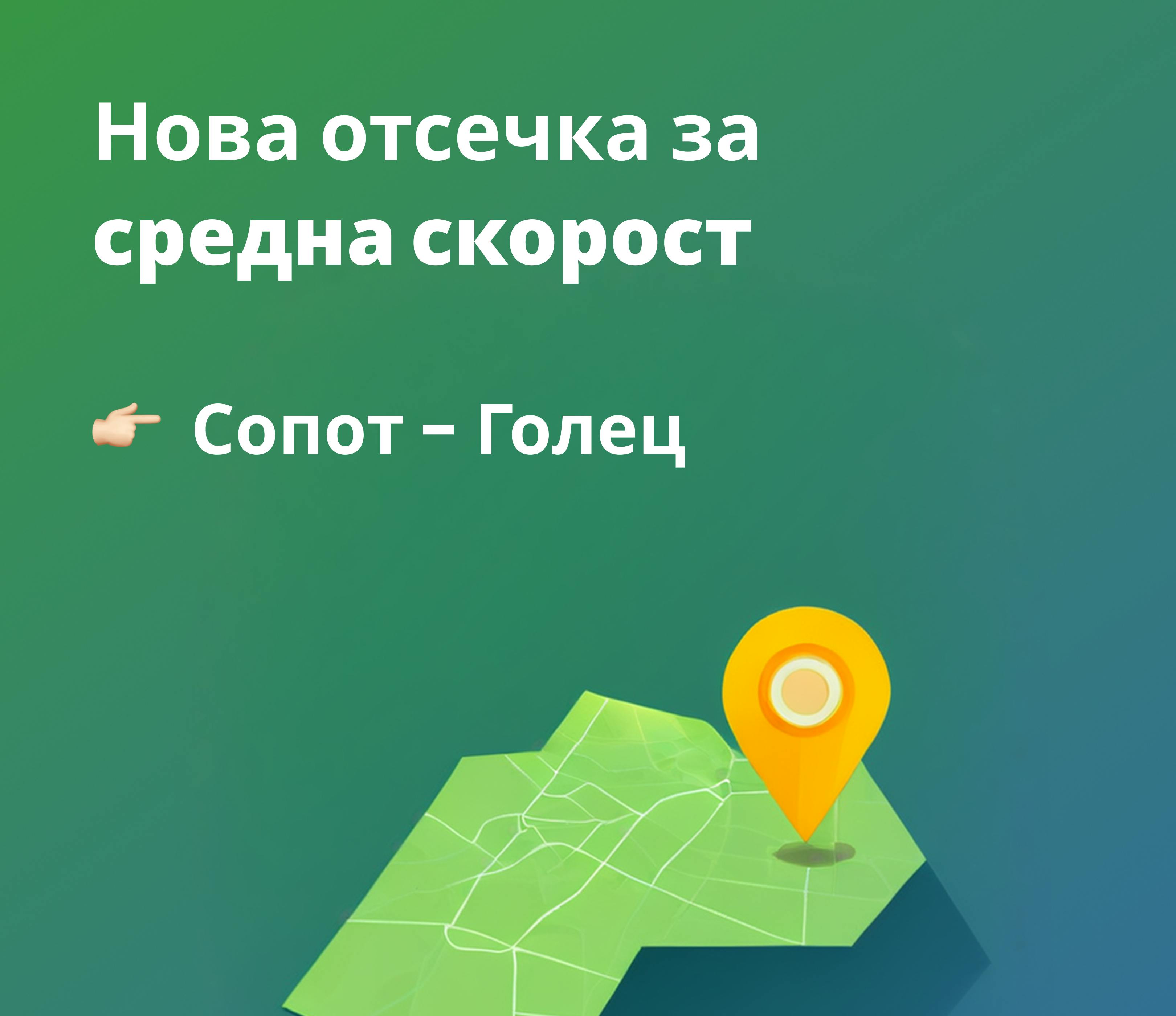 Нова отсечка със средна скорост: Сопот – Голец (21.10.2025) – TollTracker