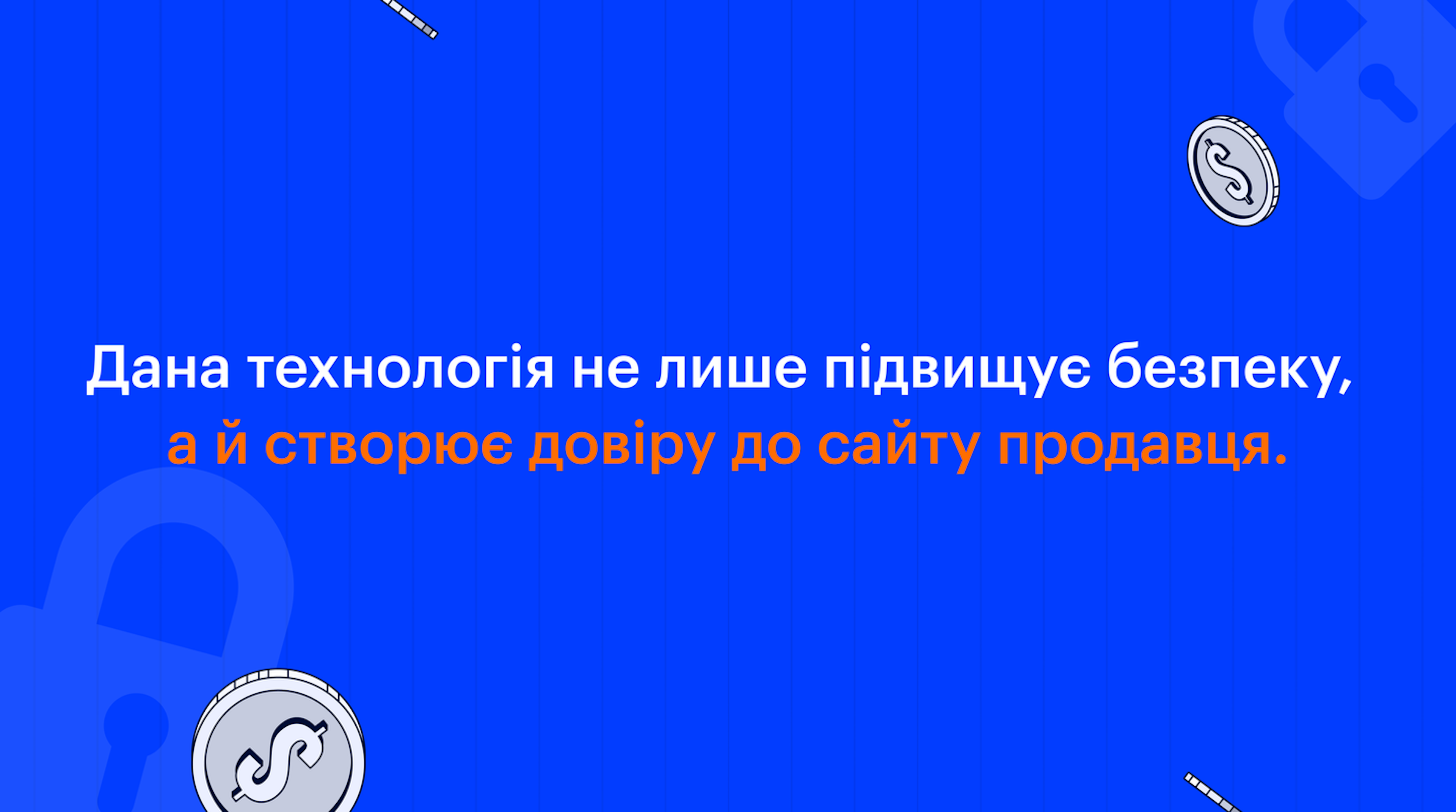 Дана технологія не лише підвищує безпеку, а й створює довіру до сайту продавця.