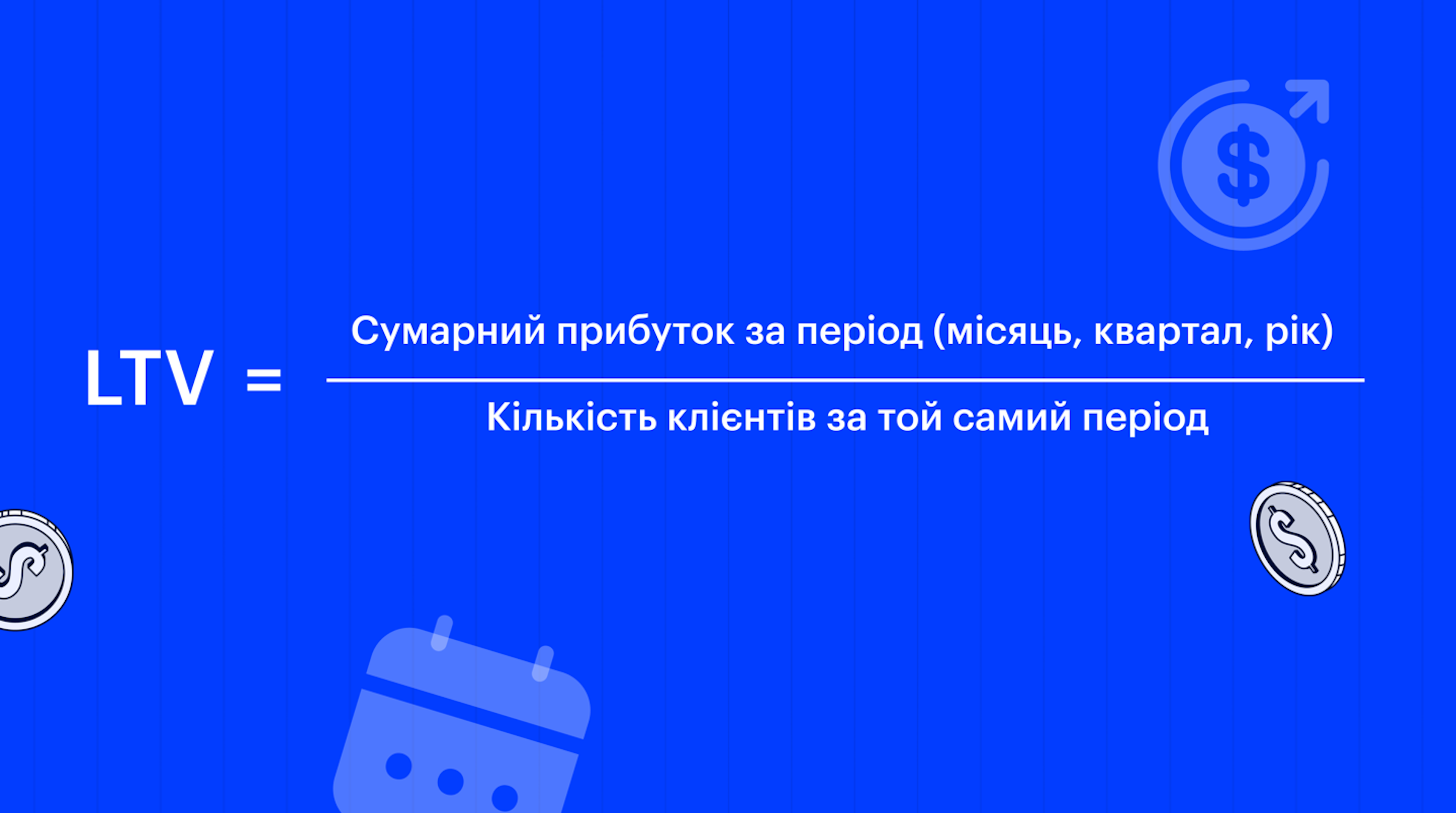 Lifetime Value (ARPU) = Сумарний прибуток за період (місяць, квартал, рік) / (TR)Кількість клієнтів за той самий період (CQ) 