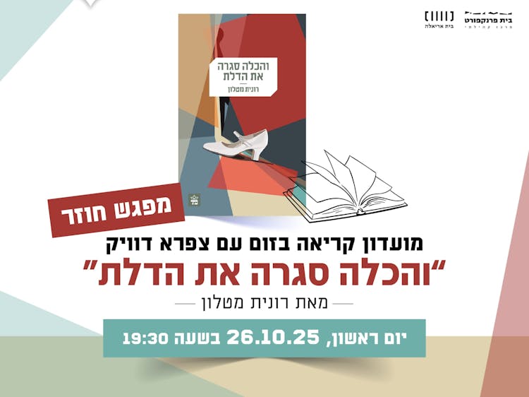מועדון קריאה ״והכלה סגרה את הדלת״ רונית מטלון