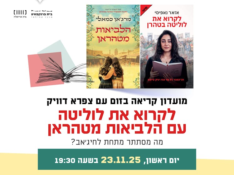 לקרוא את לוליטה עם הלביאות מטהראן