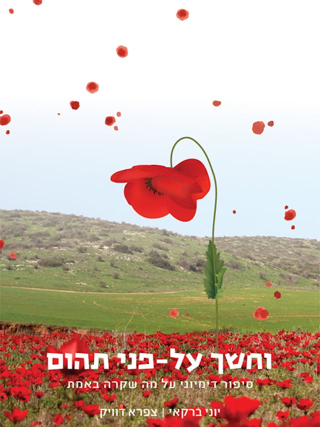 כריכת הספר וחושך על פני תהום