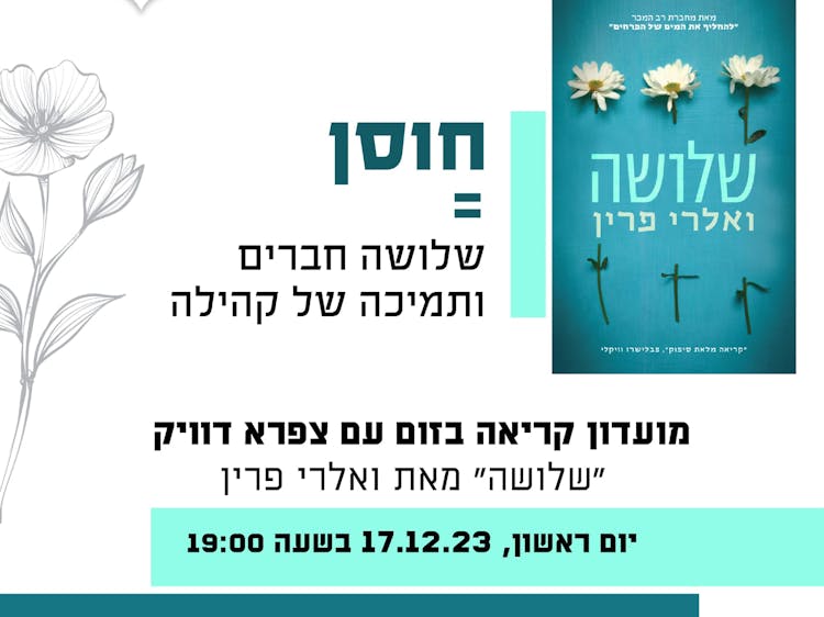 חוסן = שלושה חברים ותמיכה של קהילה