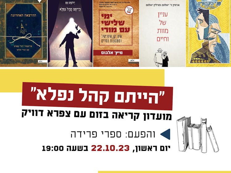 ״הייתם קהל נפלא״ ספרי פרידה