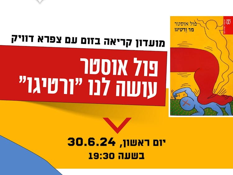פול אוסטר עושה לנו ״ורטיגו״