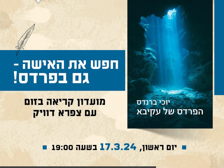 חפש את האישה - גם בפרדס!