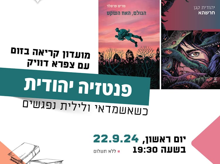 פנטזיה יהודית