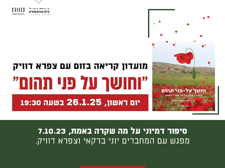 וחושך על פני תהום - יוני ברקאי וצפרא דוויק