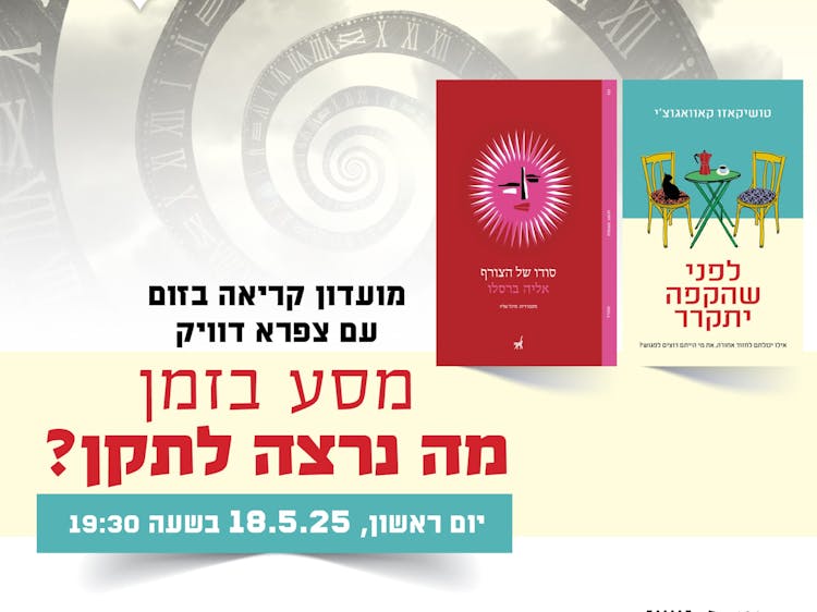 מסע בזמן - מה נרצה לתקן?