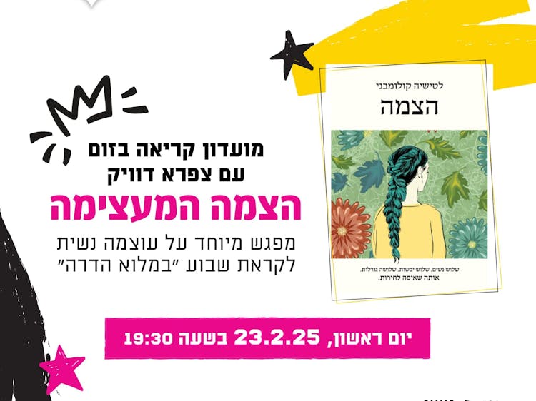 הצמה המעצימה - עוצמה נשית