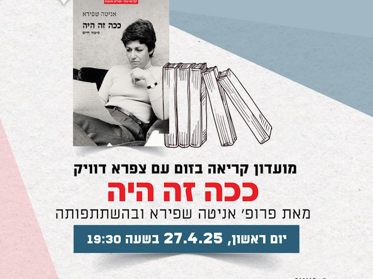 ככה זה היה - אניטה שפירא