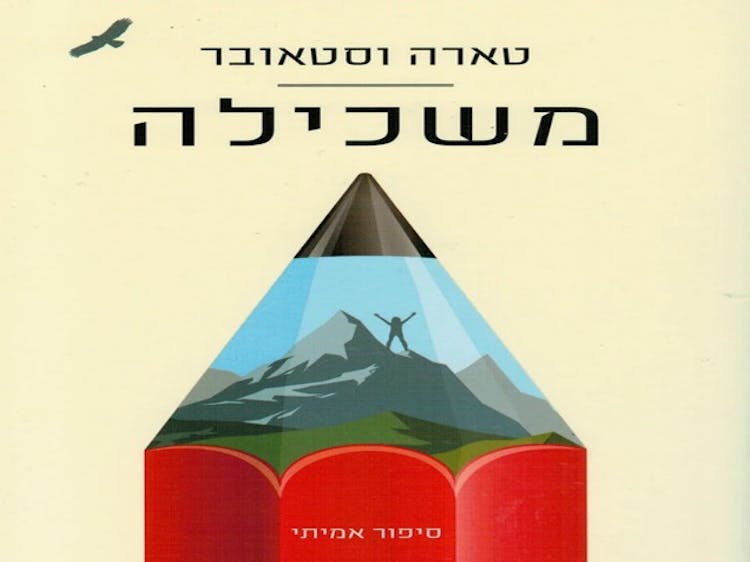 משכילה - טארה וסטאובר