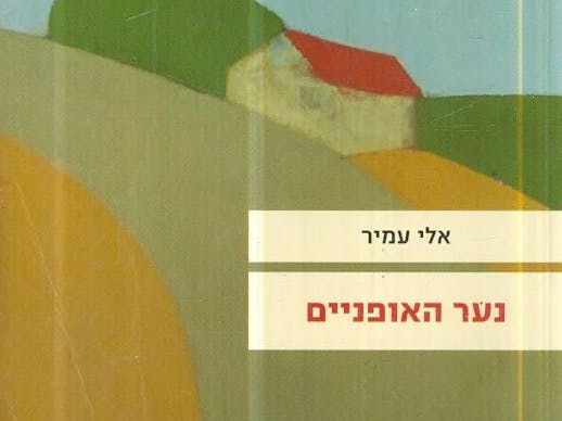 מועדון קריאה - נער האופניים / אלי עמיר