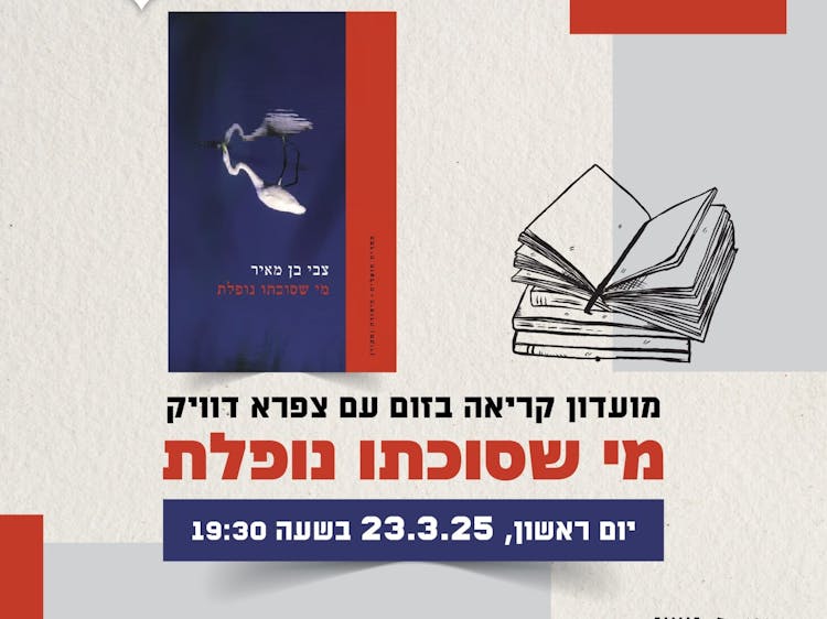 מועדון קריאה - מי שסוכתו נופלת