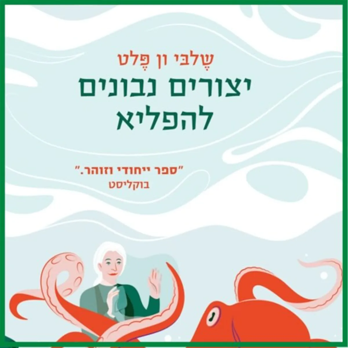 מועדון קריאה בהנחיית צפרא דוויק - יצורים נבונים להפליא