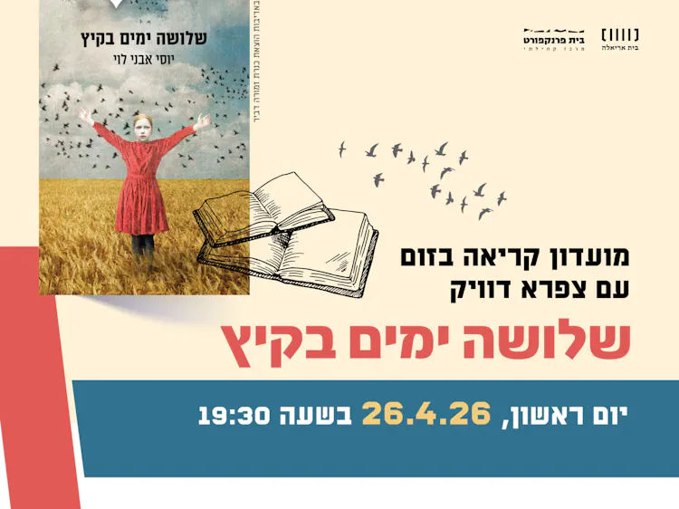 שלושה ימים בקיץ