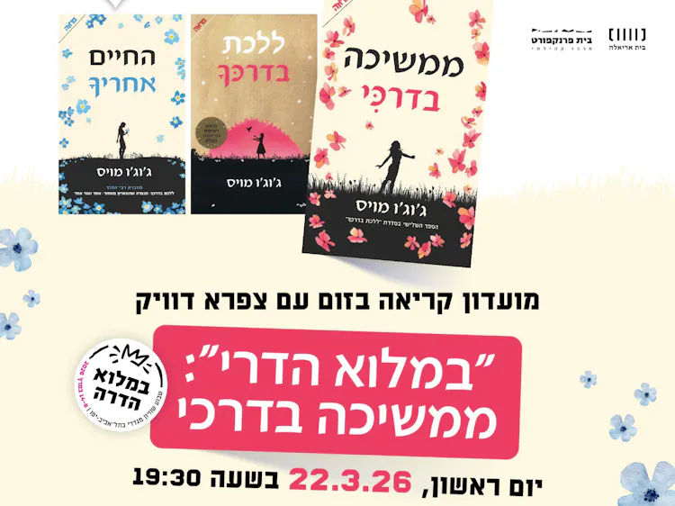 במלוא הדרי: ממשיכה בדרכי