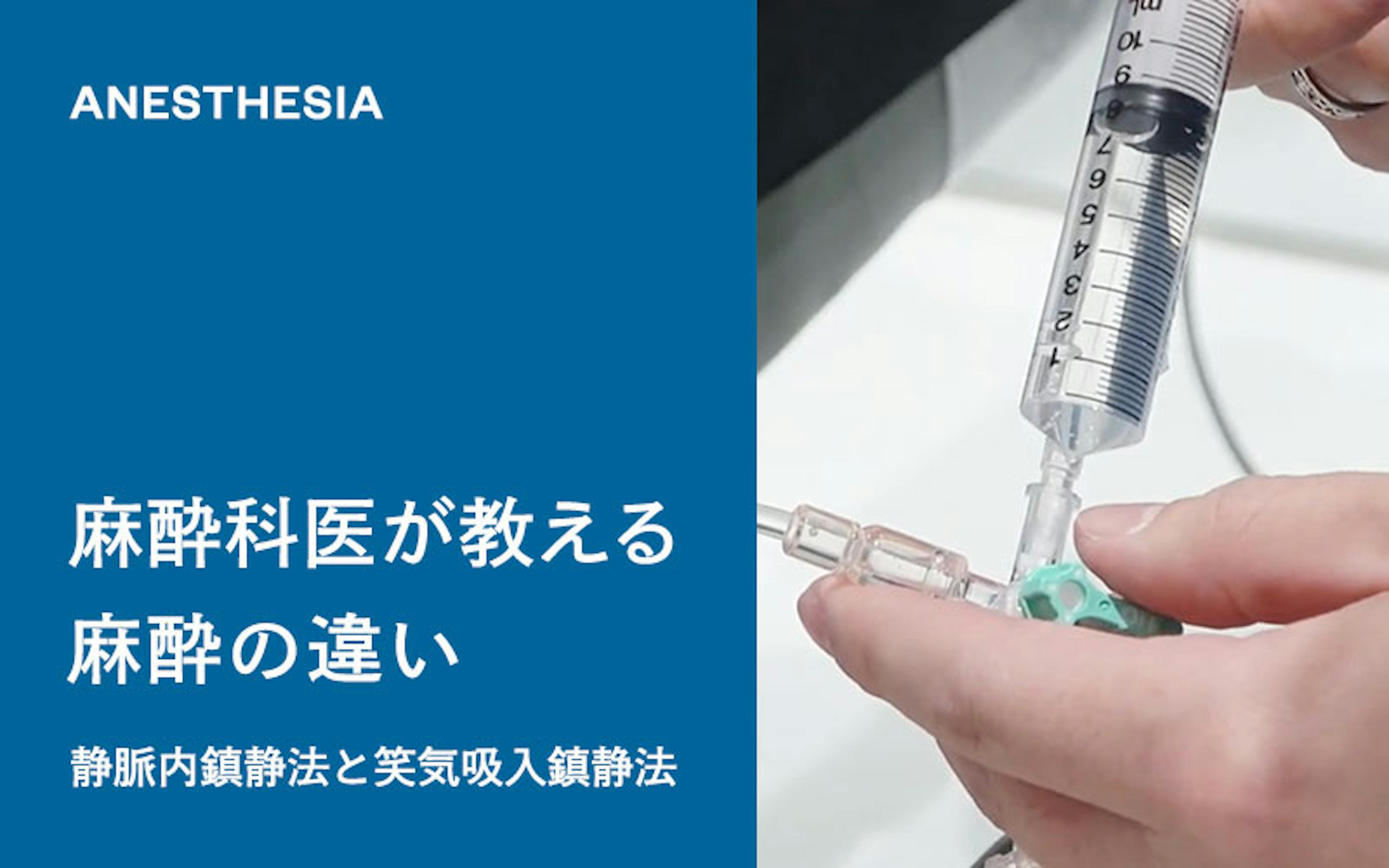 歯科恐怖症の方へ：麻酔科医が教える麻酔の違い。静脈内鎮静法と笑気吸入鎮静法。（ドクターひろかみんチャンネル）