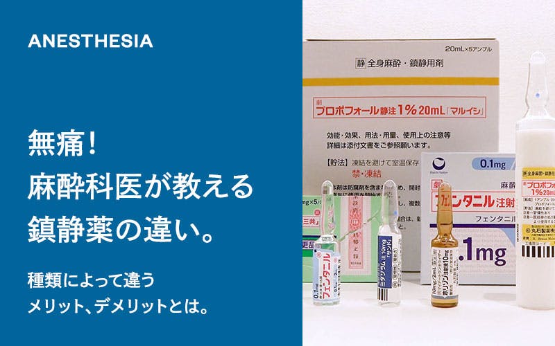 無痛!麻酔科医が教える鎮静薬の違い。種類によって違うメリット、デメリットとは。(ドクターひろかみんチャンネル)