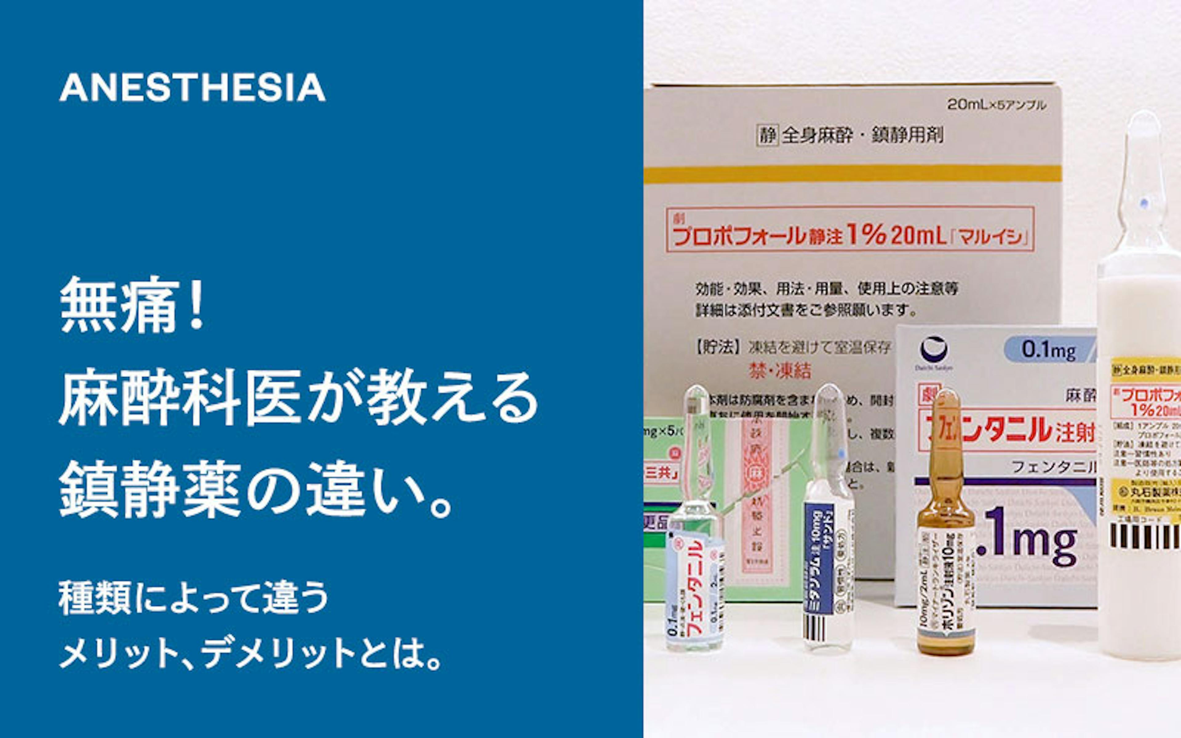 無痛！麻酔科医が教える鎮静薬の違い。種類によって違うメリット、デメリットとは。（ドクターひろかみんチャンネル）