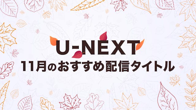 Pick Up 21年11月のおすすめ配信作品をご紹介 U Next コーポレート Pick Up 21年11月のおすすめ配信作品をご紹介 U Next コーポレート
