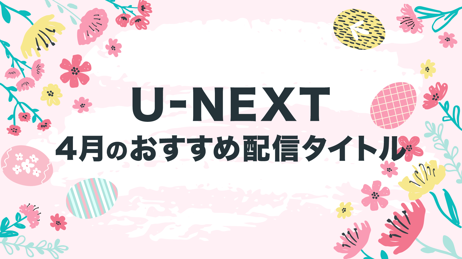 【PICK UP】2021年4月のおすすめ配信作品をご紹介