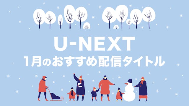 【PICK UP】2021年1月のおすすめ配信作品をご紹介