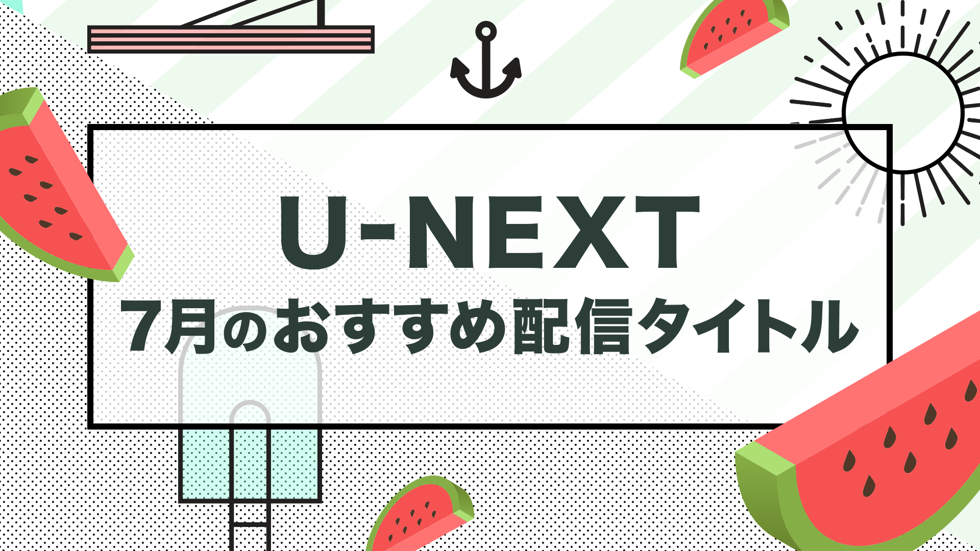【PICK UP】2021年7月のおすすめ配信作品をご紹介
