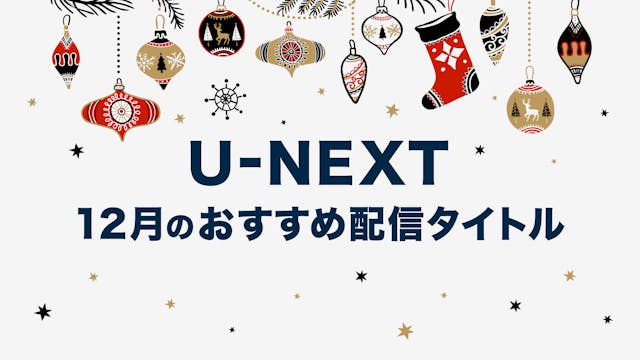 【PICK UP】2020年12月のおすすめ配信作品をご紹介