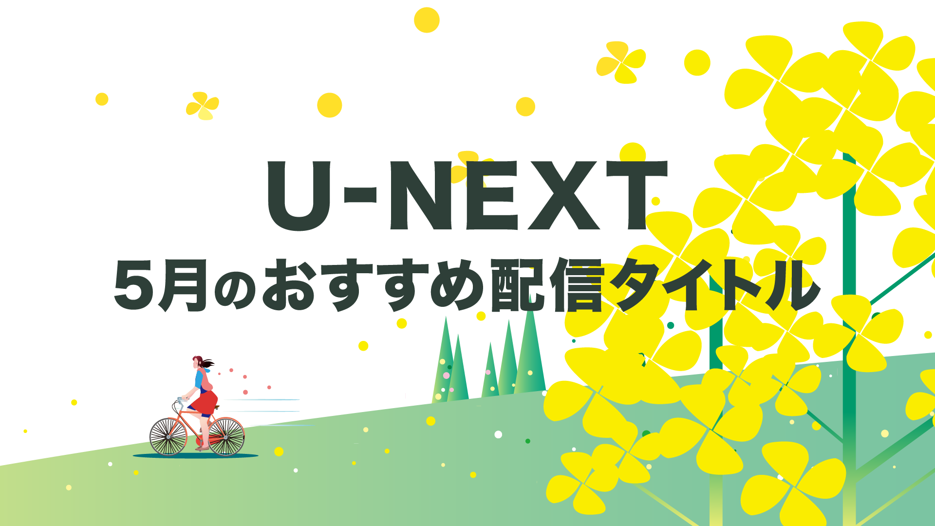 【PICK UP】2020年5月のおすすめ配信作品をご紹介