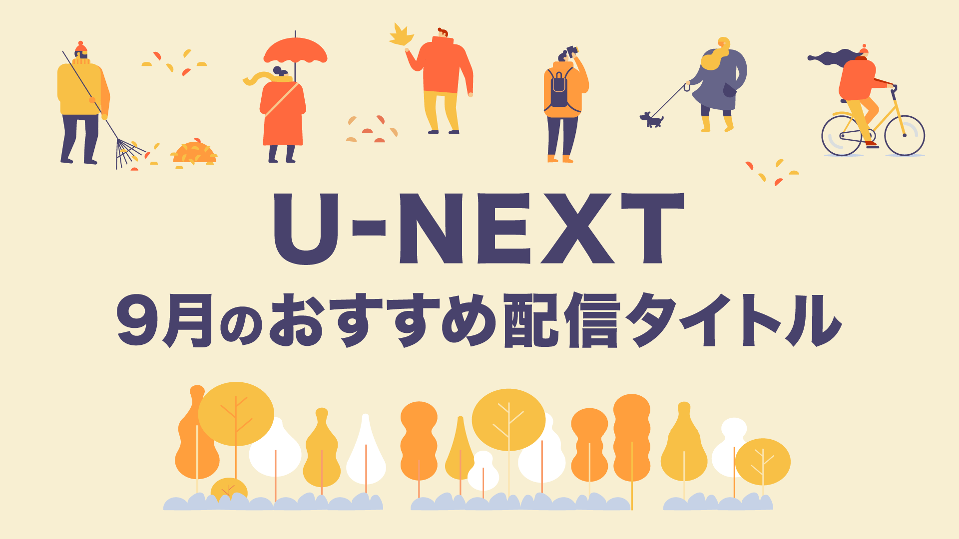 【PICK UP】2021年9月のおすすめ配信作品をご紹介