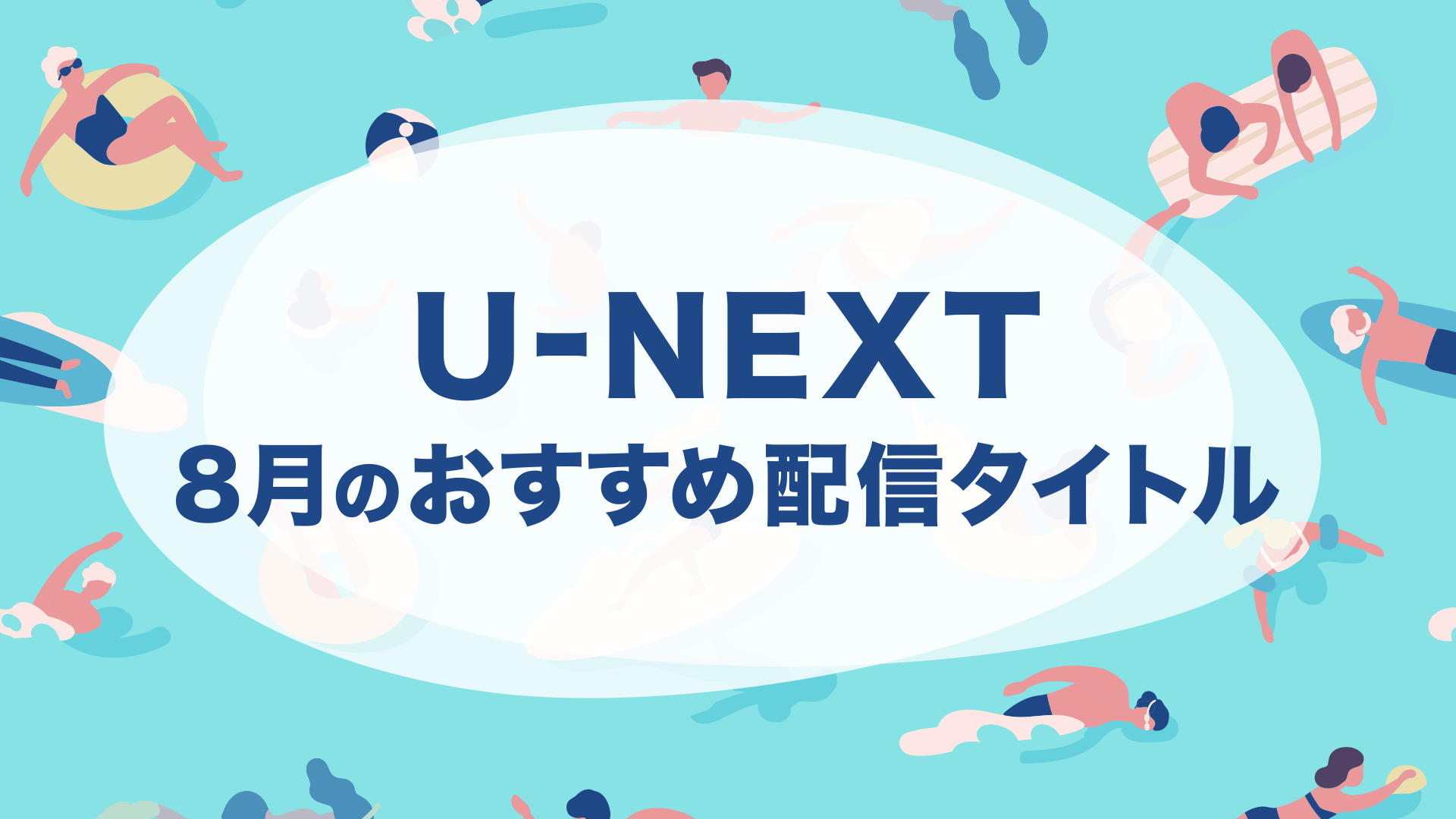 【PICK UP】2021年8月のおすすめ配信作品をご紹介