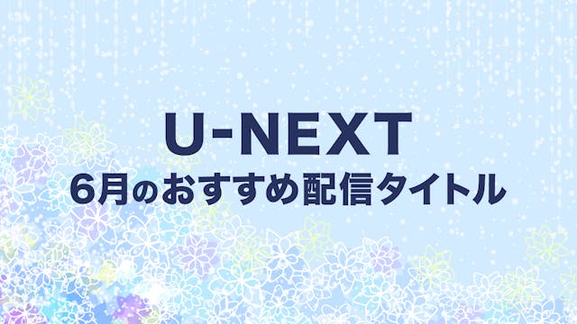 【PICK UP】2021年6月のおすすめ配信作品をご紹介