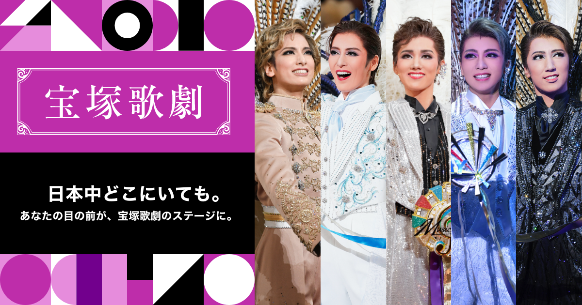 宝塚歌劇の人気公演をu Nextでライブ配信